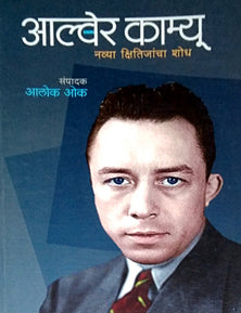 Alber Camu Navya Kshitijancha Shodh  By Oak Alok 