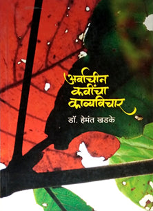 Arvachin Kavincha Kavyavichar  By Khadke Hemant