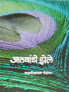 Athavanche Zhele  By Gedam Laxmikamal