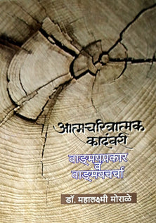 Atmacharitratmak Kadambari  By Dr. Morale Mahalaxmi
