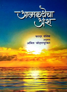 Atmakathecha Ansh  By Joharpurkar Amit