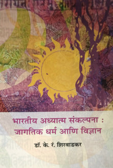Bharatiy Adhyatma Sankalpana Jagatik Dharm Ani Vidnyan  By Shirwadkar K R