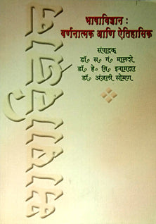 Bhashavidnyan Varnanatmak Ani Aitihasik  By Malshe S G