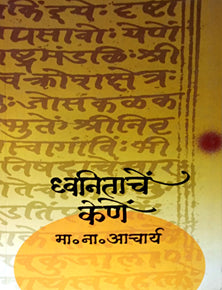 Dhwanitache Kene  By Acharya Madhav N