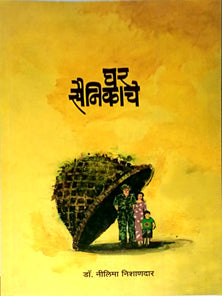Ghar Sainikache  By Nishandar Nilima