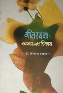 Gitarachana Swarup Ani Vikas  By Inamdar Kalyan