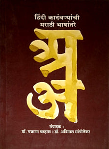 Hindi Kadambaryanchi Marathihashantare  By Sangolekar Avinash
