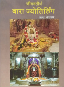 Jivanatirthara Jyotirling  By Ketkar Asha, Raut Shobha