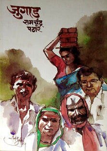 Jugad  By Pathare Ramachandra