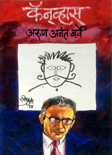 Kanavhas  By Barve Arun Anant