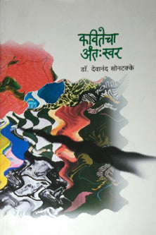 Kavitecha Antaswar  By Sontakke Devanand