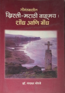 Khristi-Marathi Vangamay Shodh Aniodh  By Morje Gangadhar