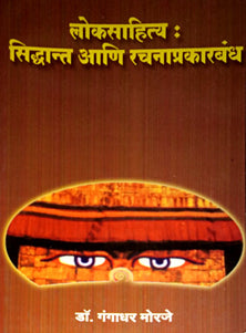 Lokasahity Sidhant V Rachanaprakarabandh  By Morje Gangadhar