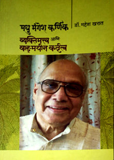 Madhu Mangesh Karnik Vyaktimatwa Ani Vadmayin Kartutwa  By Kharat Mahesh