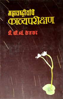 Maharashtriyanche Kavyaparikshan  By Ketkar S V