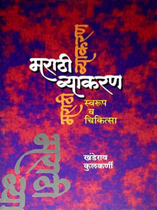 Marathi Vyakaran Swaruo Ani Chikista  By Kulkarni Khanderao