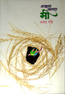 Mazya Jagat Mi  By Bhende Asha