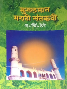 Musalaman Marathi Santakavi  By Dhere Ramchandra Chintamani