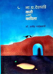 Na Gha Deshapande Kavi Ani Kavita  By Naikwade Rajendra Govindrao