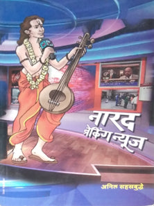 Naradreaking News  By Sahasrabuddhe Anil