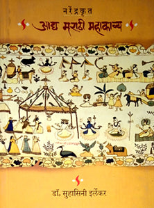 Narendrakrut Adya Marathi Mahakavya  By Irlekar Suhasini