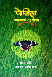 Pokhila Apaharanache 81 Divas  By Bardekar Vilas