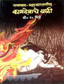 Ramayan Mahabharatatil Kamadevacheali  By Bhide S R