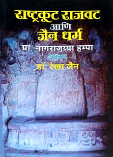 Rashtrakut Rajavat Ani Jain Dharm  By Jain Rekha