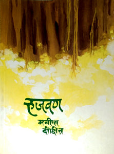 Rujavan  By Dixit Manisha