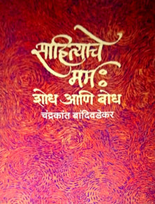 Sahityache Marm Shodh Aniodh  By Bandivdekar Chandrakant