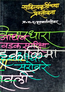Sahityakrutinchya Prastavana  By Hatkanangalekar M D