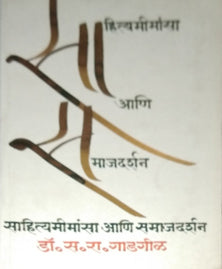 Sahityamimansa Ani Samajadarshan  By Gadgil S R