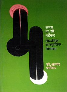 Samagraa Si Mardhekar Taulanik Sanskrutik Mimansa  By Patil Anand