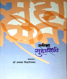 Samiksha Suvasini  By Chidgopkar Alka, Wadkar Dhondiram