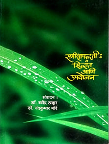 Samikshapadhati Sidhant Ani Upayojan  By Thakur Ravindra