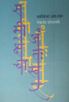 Samikshecha Antswar  By Sontakke Devanand