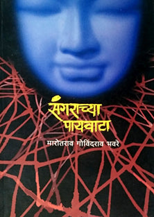 Sangarachya Payavata  By Bhavre Marotrao