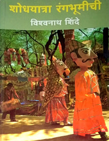 Shodhayatra Rangabhumichi  By Shinde Vishwanath