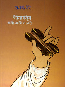 Shrinamadev Jani Ani Nagari  By Dhere Ramchandra Chintamani