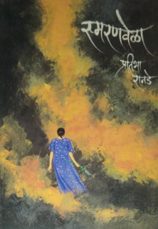 Smaranavela  By Ranade Pratibha