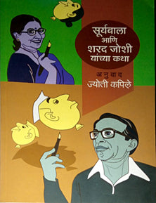 Suryabala Ani Sharad Joshi Yanchya Katha  By Kapile Jyoti