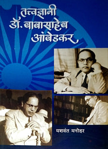Tattvadnyani Dr.Babasaheb Ambedakar  By Manohar Yashwant