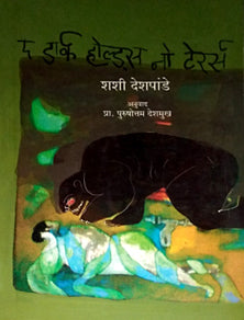 The Dark Holds No Terrors  By Deshmukh Purushottam