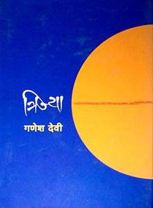 Trijya  By Devi Ganesh