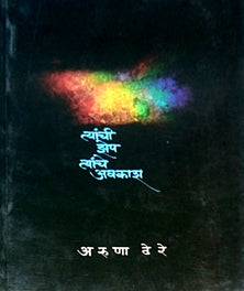 Tyanchi Zhep Tyanche Avakash  By Dhere Aruna