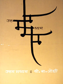 Uttam Madhyam  By Joshi B S
