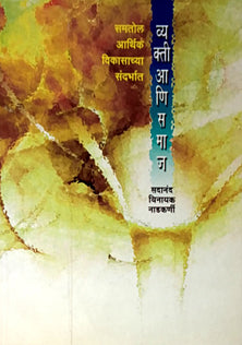 Vyakti Ani Samaj 2  By Kulkarni Sadanand