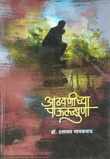 Athavaninchya Paulakhuna  By Gaikwad Dattatreya