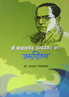 Drabasaheb Ambedakar Ka Jalachintan  By Gaikwad Dattatreya