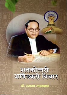 Shatakottari Ambedakari Vichar  By Gaikwad Dattatreya